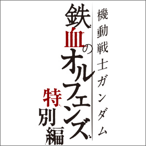 機動戦士ガンダム 鉄血のオルフェンズ 特別編 本日22 29からtokyo Mx 27 30からmbsにて放送開始 Gundam Info