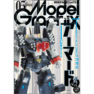 月刊モデルグラフィックス 2022年5月号」本日発売！ | GUNDAM.INFO