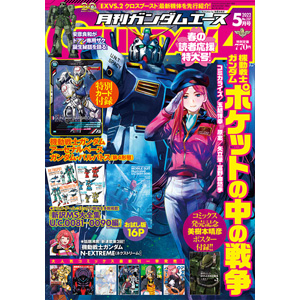 月刊ガンダムエース 2022年5月号」本日発売！ | GUNDAM.INFO