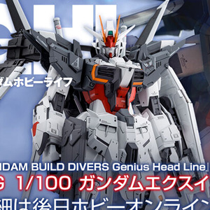 ガンダムビルドダイバーズ Genius Head Line」より「MG ガンダムエクス