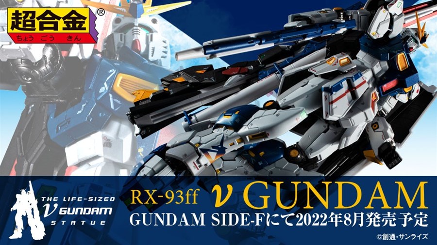 超合金 RX-93ff νガンダム 新品未開封 ららぽーと福岡 ガンダムベース約200mm材質