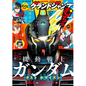 機動戦士ガンダム ラストホライズン」第2話掲載！「グランドジャンプ