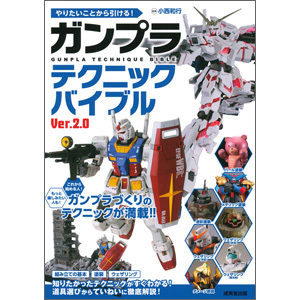 やりたいことから引ける ガンプラテクニックバイブル Ver 2 0 本日発売 Gundam Info