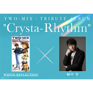 7/27発売「TWO-MIX Tribute Album Crysta-Rhythm」緑川 光の歌唱曲が「WHITE  REFLECTION」に決定！ | GUNDAM.INFO