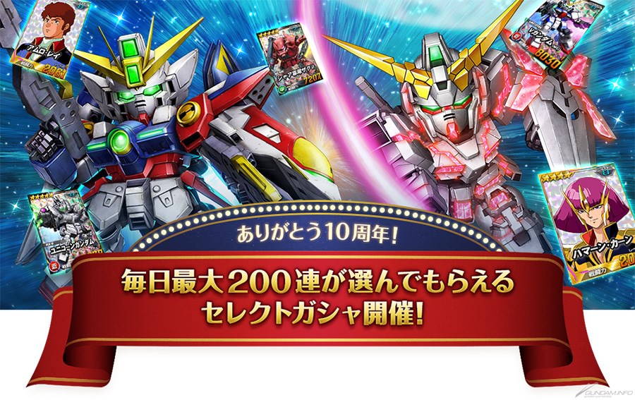 SDガンダムオペレーションズ」10周年記念キャンペーンを開催