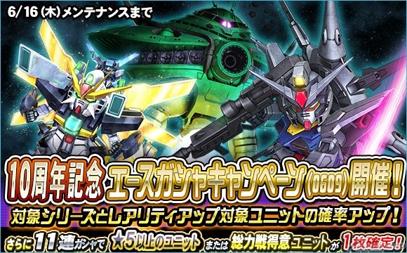 SDガンダムオペレーションズ」10周年記念キャンペーンを開催！「セレクトガシャ」毎日最大200連無料！ | GUNDAM.INFO