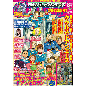 創刊21周年記念号 月刊ガンダムエース 22年8月号 本日発売 Gundam Info