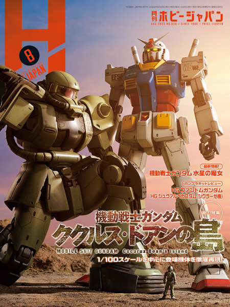 月刊ホビージャパン 2022年8月号」本日発売！総力特集『機動戦士