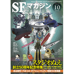 加藤直之によるガンダムなどが表紙に登場！「S-Fマガジン 2022年10月号」本日発売！ | GUNDAM.INFO