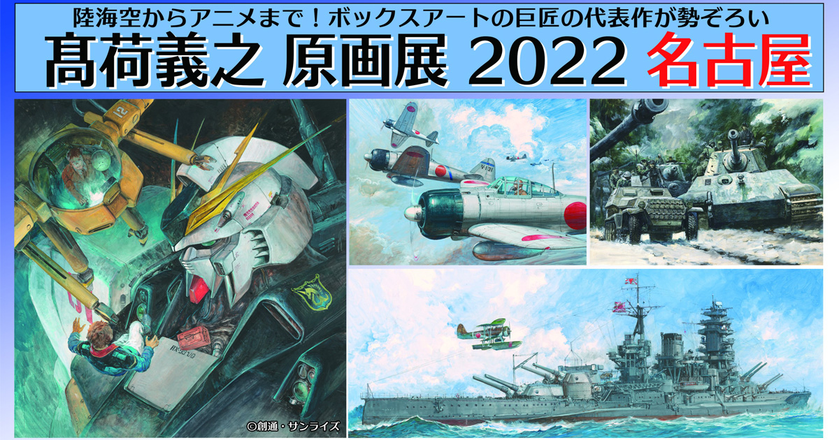 高荷義之 原画展 2022 名古屋」9月21日より愛知・ナディアパークで開催！『機動戦士ガンダム 逆襲のシャア』など迫力ある大型イラストが集結！ |  GUNDAM.INFO