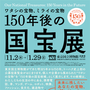 150年後の国宝展―ワタシの宝物、ミライの宝物」11月2日より東京国立博物館 表慶館にて開催！ | GUNDAM.INFO