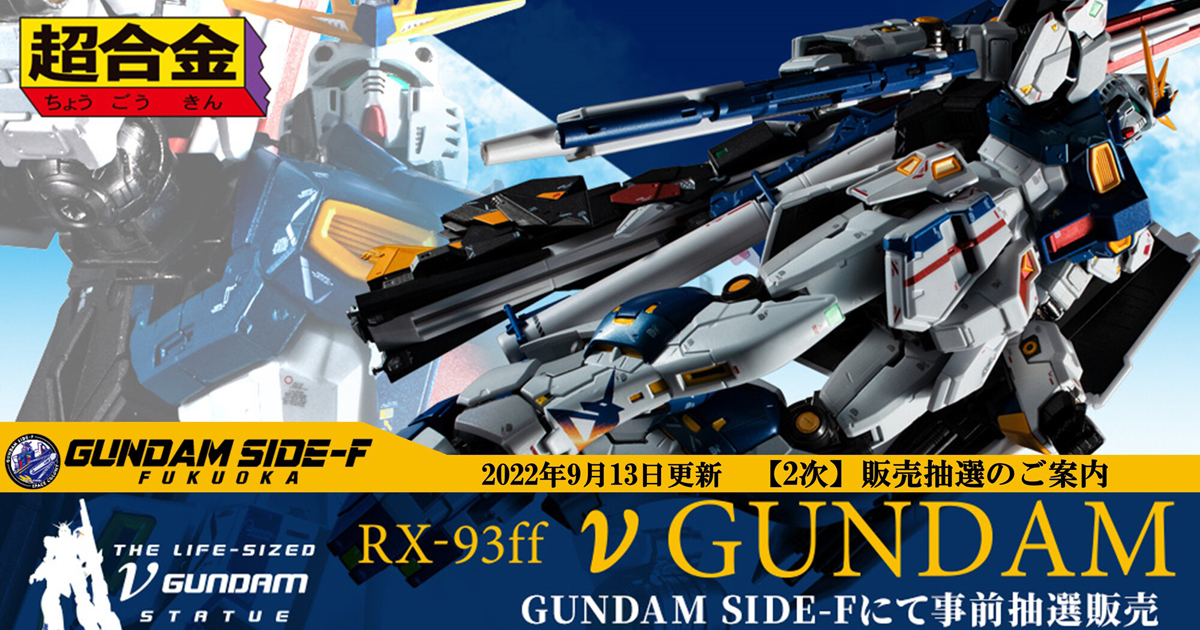 サイバーパンク 超合金 RX-93ff νガンダム 限定品 福岡 - フィギュア
