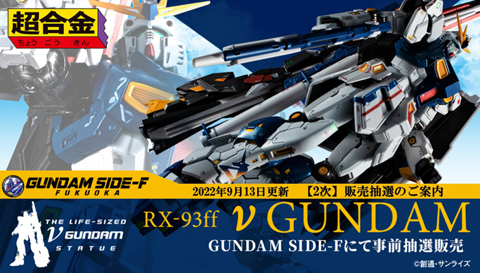 超合金 RX-93ff νガンダム」GUNDAM SIDE-Fにて店頭販売抽選を実施
