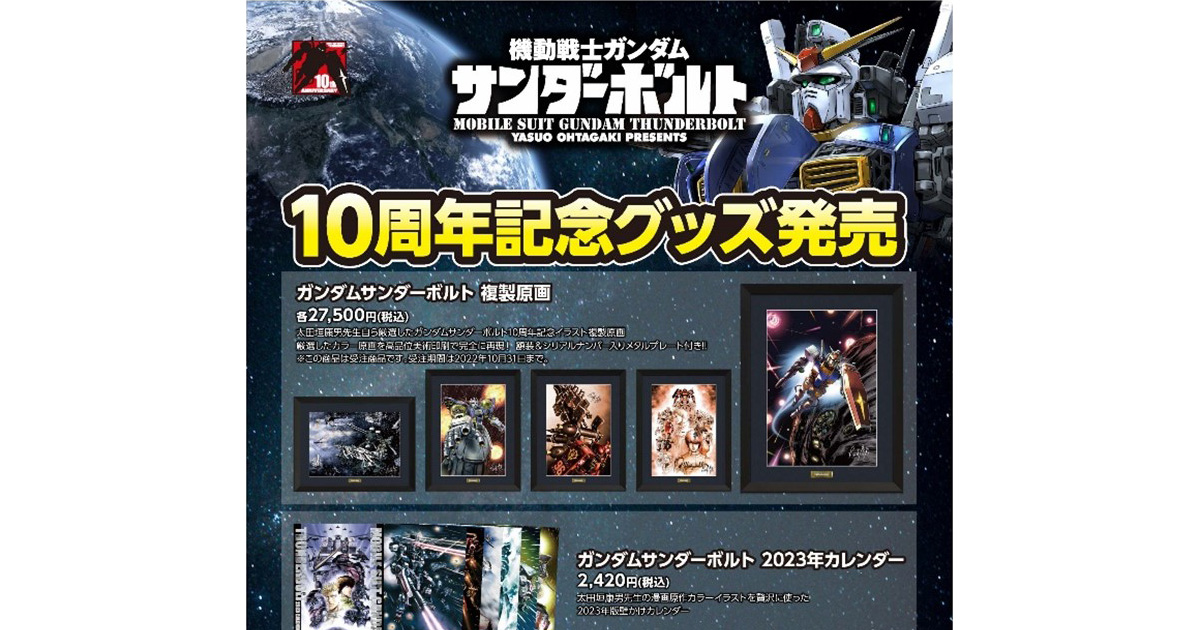 複製原画を実物展示！「機動戦士ガンダム サンダーボルト 10周年記念