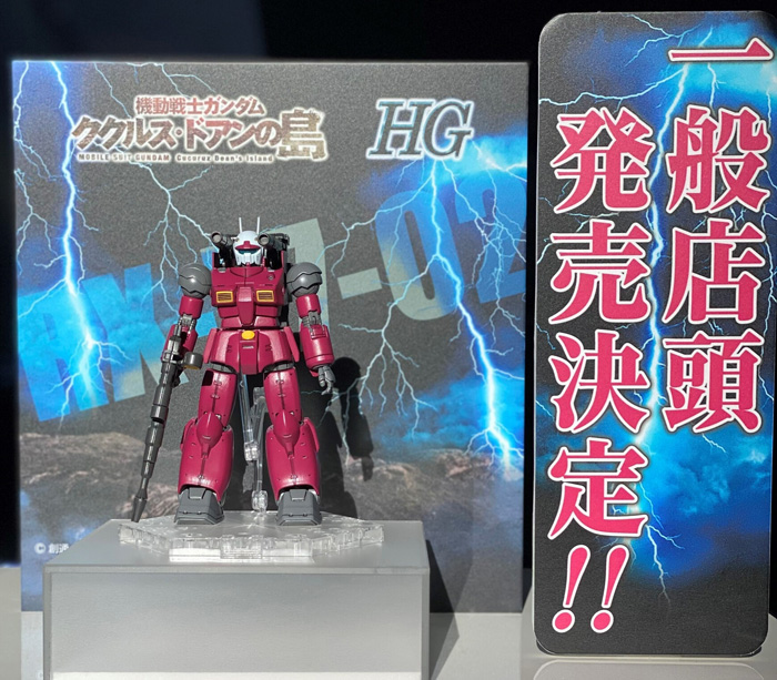 HG ガンキャノン（ククルス・ドアンの島版）」立体化＆一般店頭で発売