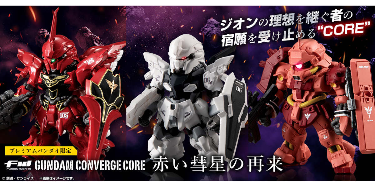 フル・フロンタル専用機の3体セットが登場！「FW GUNDAM CONVERGE CORE