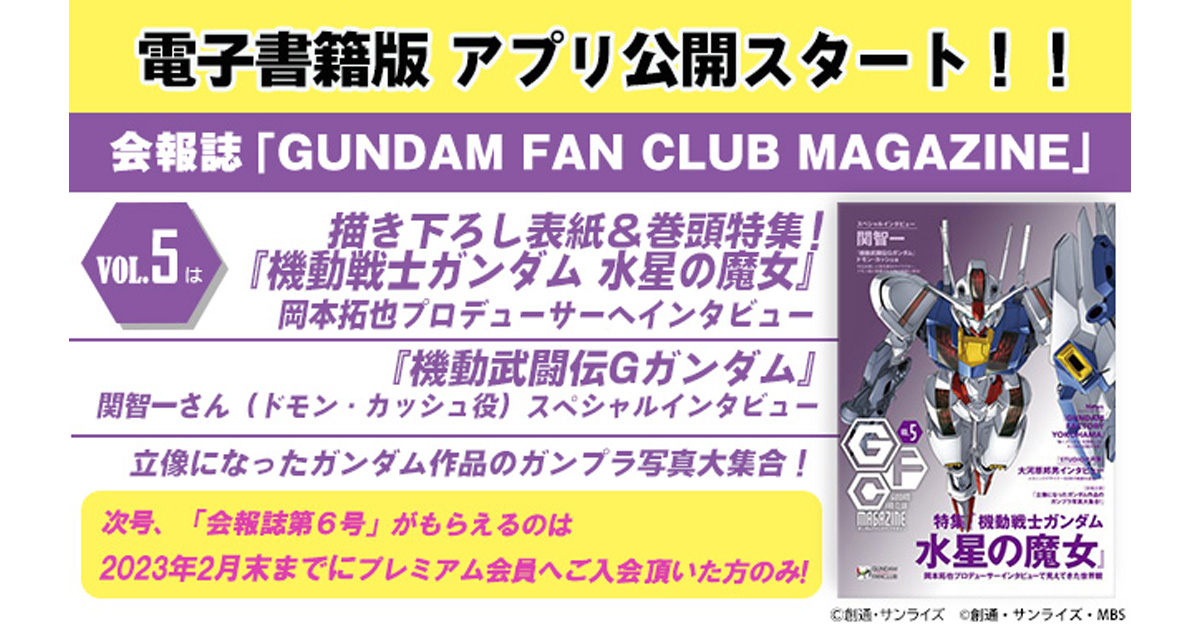 GFC会報誌「ガンダムファンクラブマガジン Vol.5」電子書籍版が本日 ...