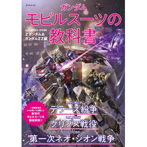 ガンダム モビルスーツの教科書 U.C.0083-0088 Ζガンダム＆ガンダムΖΖ 