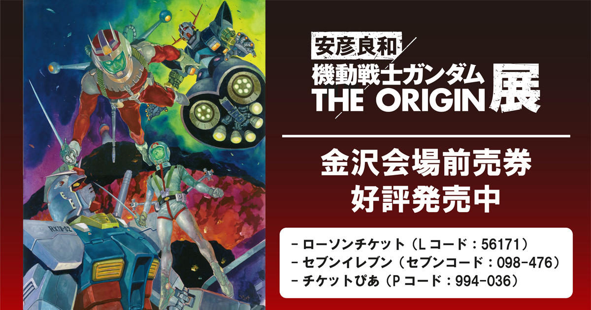 約500点以上の美麗な直筆イラストを生展示！「安彦良和／機動戦士
