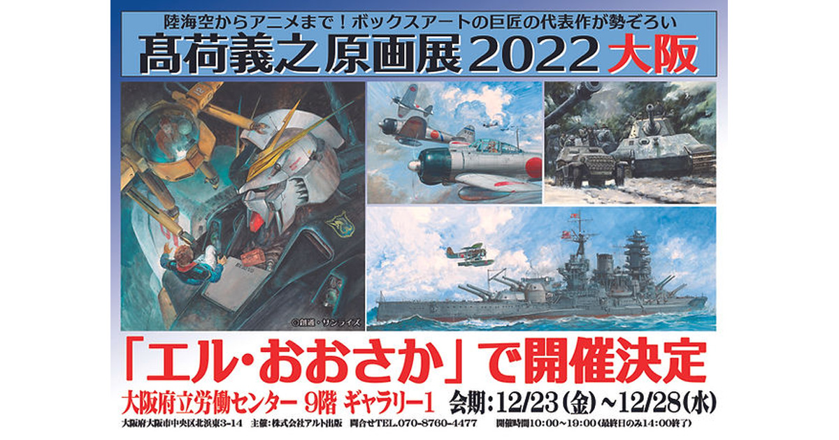 機動戦士ガンダム』などの迫力あるイラストを多数展示！「髙荷義之原画