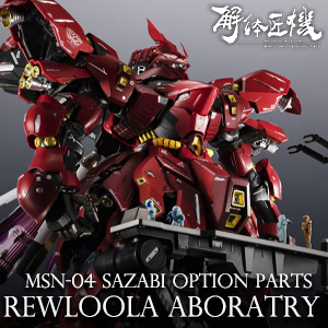 METAL STRUCTURE 解体匠機 サザビー 専用オプションパーツ レウルーラ