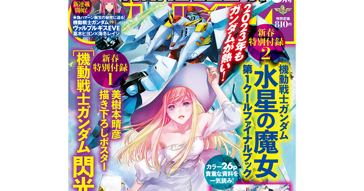 水星の魔女』外伝企画メインキャラクターのデザイン原案を公開！「月刊ガンダムエース 2023年3月号」本日発売！ | GUNDAM.INFO