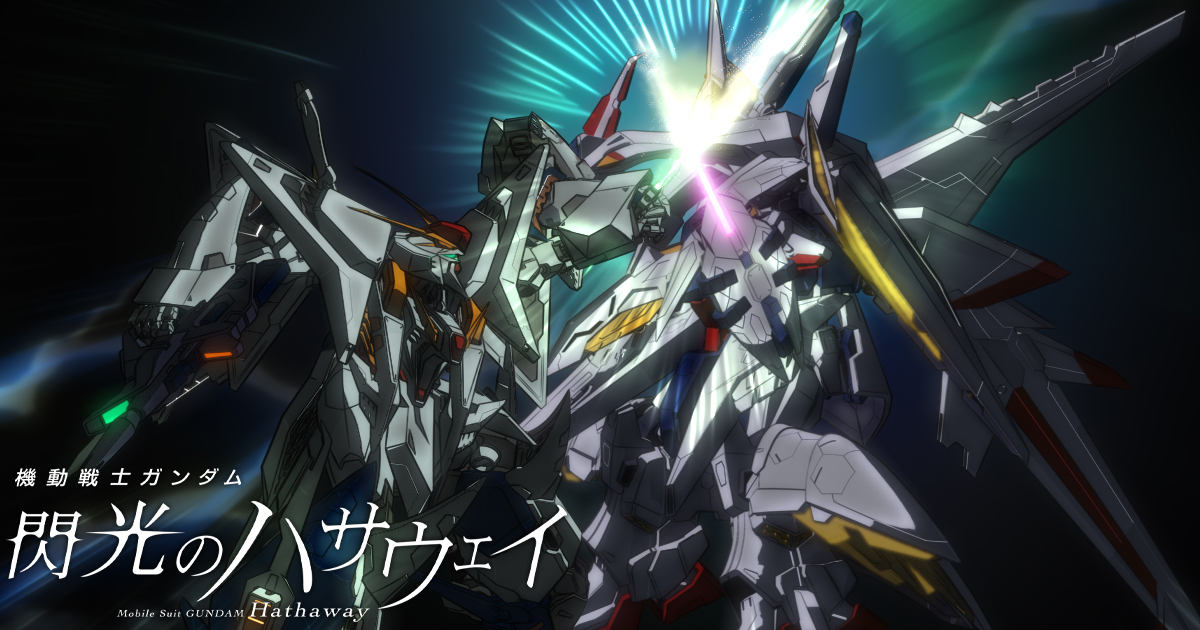 機動戦士ガンダム 閃光のハサウェイ』TVエディション 4/4「テイク 