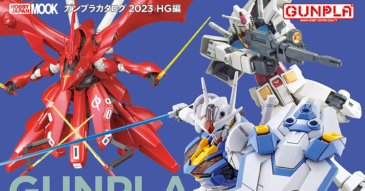 水星の魔女』シリーズやプレミアムバンダイ販売アイテムまで完全網羅！「ガンプラカタログ2023 HG編」本日発売！ | GUNDAM.INFO