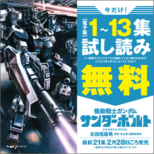 表紙＆巻頭カラー＆特別付録「機動戦士ガンダム サンダーボルト」連載 