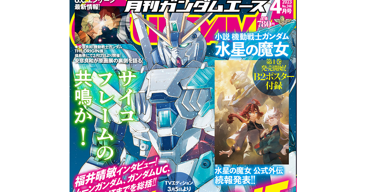 付録は「小説 水星の魔女」B2ポスター！「月刊ガンダムエース 2023年4月号」本日発売！ | GUNDAM.INFO