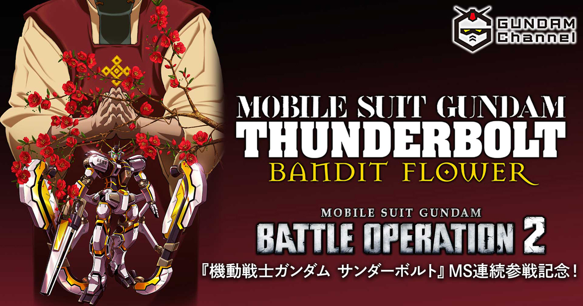 機動戦士ガンダム バトルオペレーション2『サンダーボルト BANDIT 