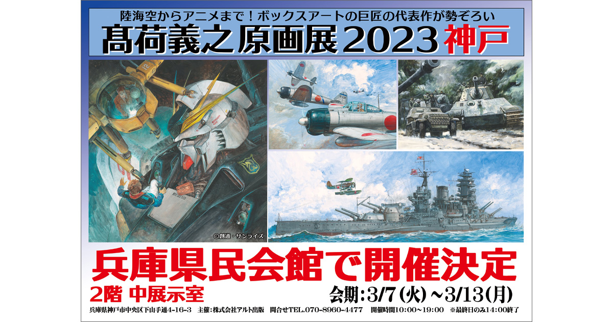 「髙荷義之原画展2023神戸」3月7日より兵庫県民会館にて開催