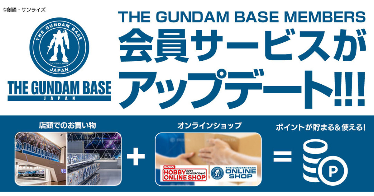 3/14よりオンラインショップ利用でもポイント付与！「THE GUNDAM BASE