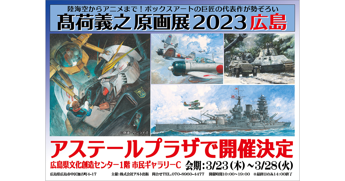 会期は10日間！「髙荷義之原画展2023静岡」3/31よりグランシップにて