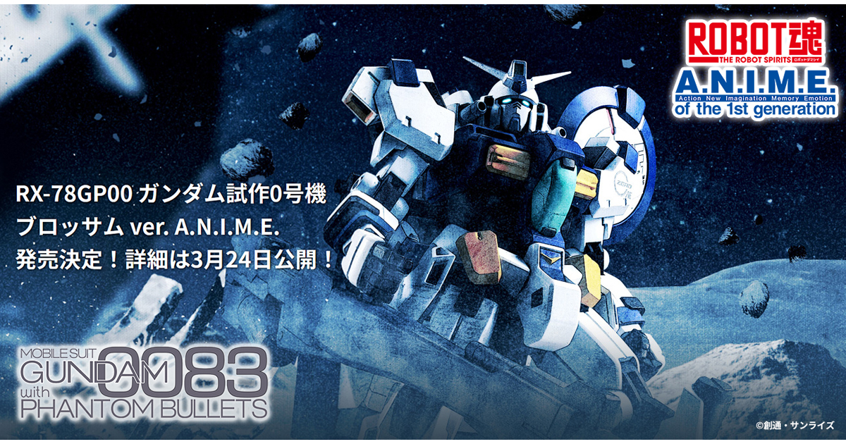 「RX-78GP00 ガンダム試作0号機ブロッサム」ROBOT魂 ver. A.N.I.M.E.で商品化決定！ | GUNDAM.INFO