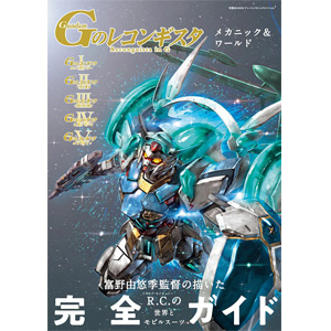 Gのレコンギスタ メカニック＆ワールド | GUNDAM.INFO