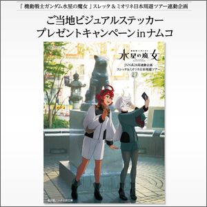 水星の魔女』スレッタ＆ミオリネ日本周遊ツアー連動企画！「ご当地