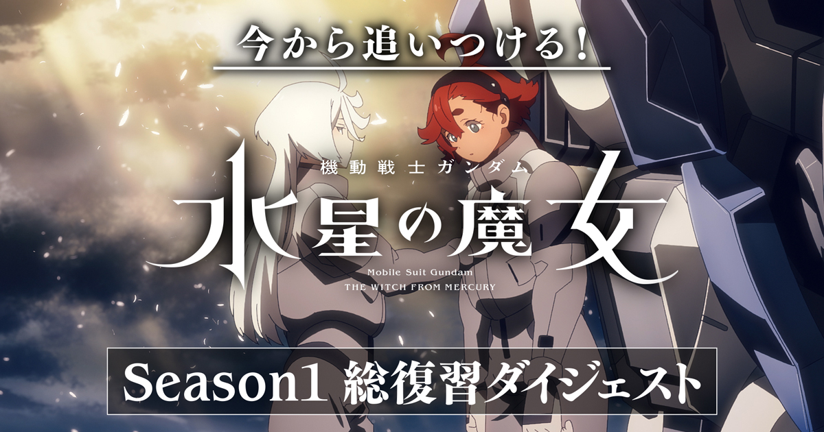 ナレーションは池田秀一！「今から追いつける！『機動戦士ガンダム 水星の魔女』season1総復習ダイジェスト」本日21時よりガンチャンで配信！ Gundam