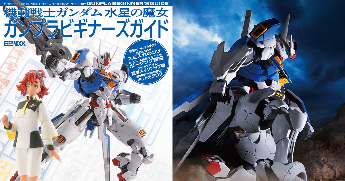 これからガンプラを始めたい人必見の入門書！「機動戦士ガンダム 水星の魔女 ガンプラビギナーズガイド」本日発売！ | GUNDAM.INFO