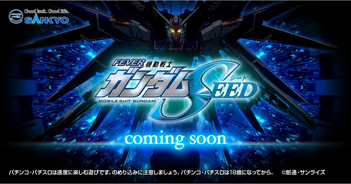 豪華ゲストが登場＆生LIVEも！「Pフィーバー 機動戦士ガンダムSEED