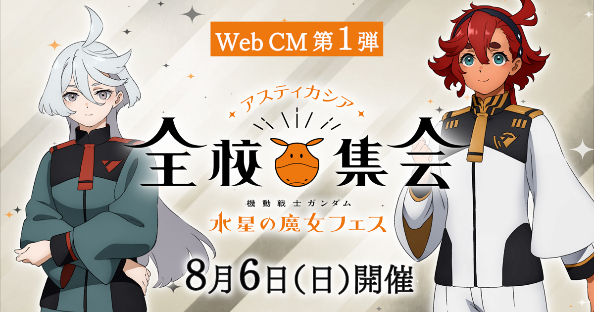 ニカ役・宮本侑芽も出演決定！「水星の魔女フェス」スレッタとミオリネ