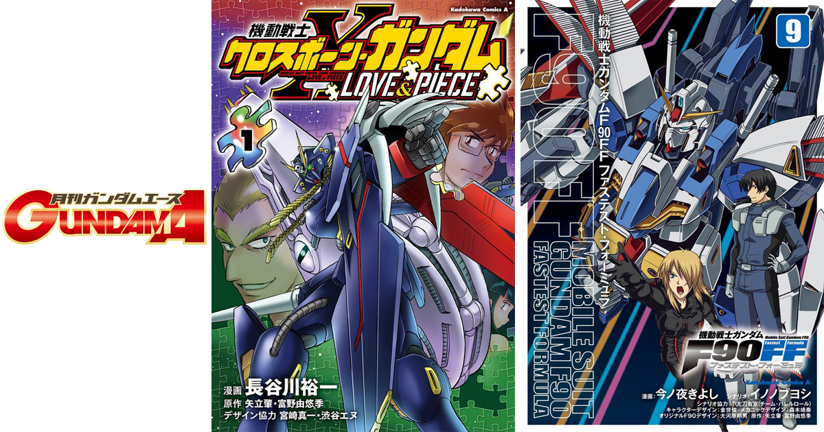 「機動戦士クロスボーン・ガンダム Love＆piece」第1巻＆「機動戦士ガンダムf90ff」第9巻、好評発売中！ Gundam Info