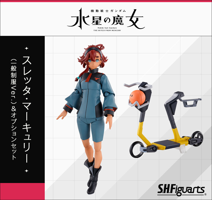 締切迫る！「S.H.Figuarts スレッタ・マーキュリー（一般制服Ver