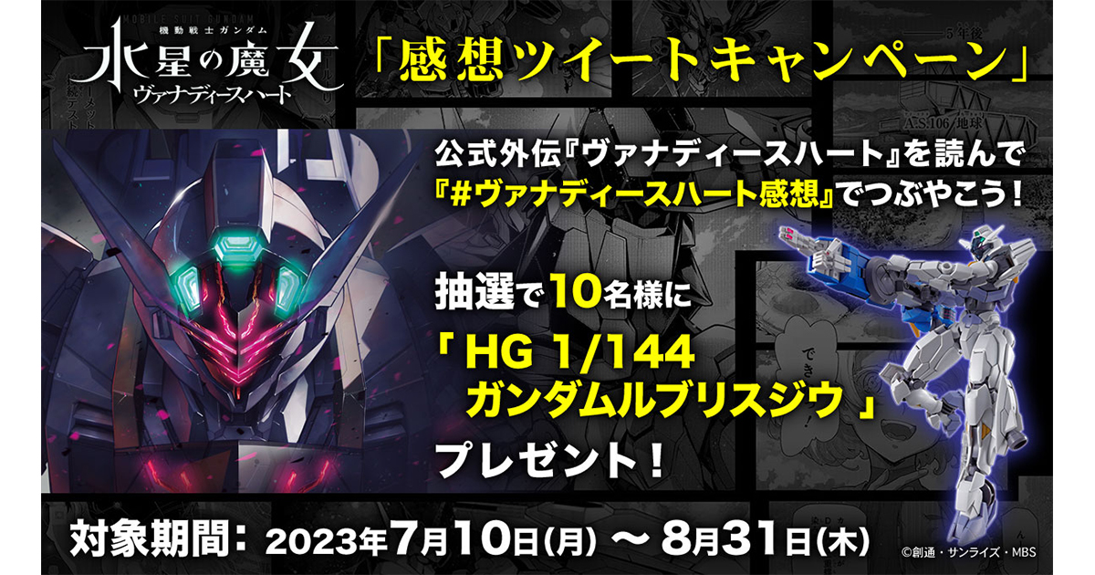 抽選で「HG ガンダムルブリスジウ」プレゼント！「『水星の魔女 ヴァナ