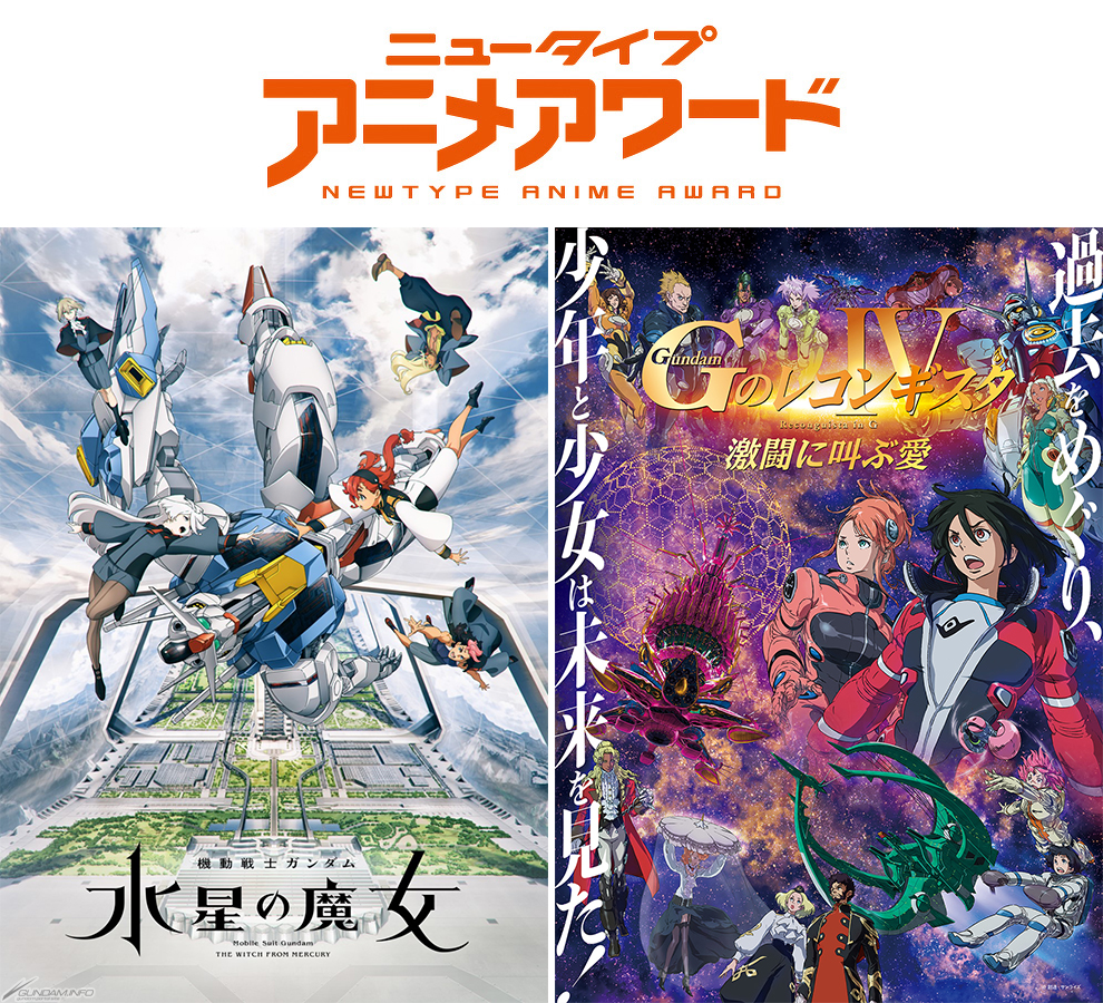 機動戦士ガンダム 水星の魔女』＆劇場版『Gのレコンギスタ IV』が