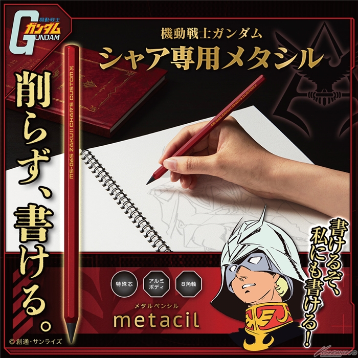 書けるぞ、私にも書ける！「機動戦士ガンダム シャア専用メタシル」本日より予約受付スタート！ | GUNDAM.INFO