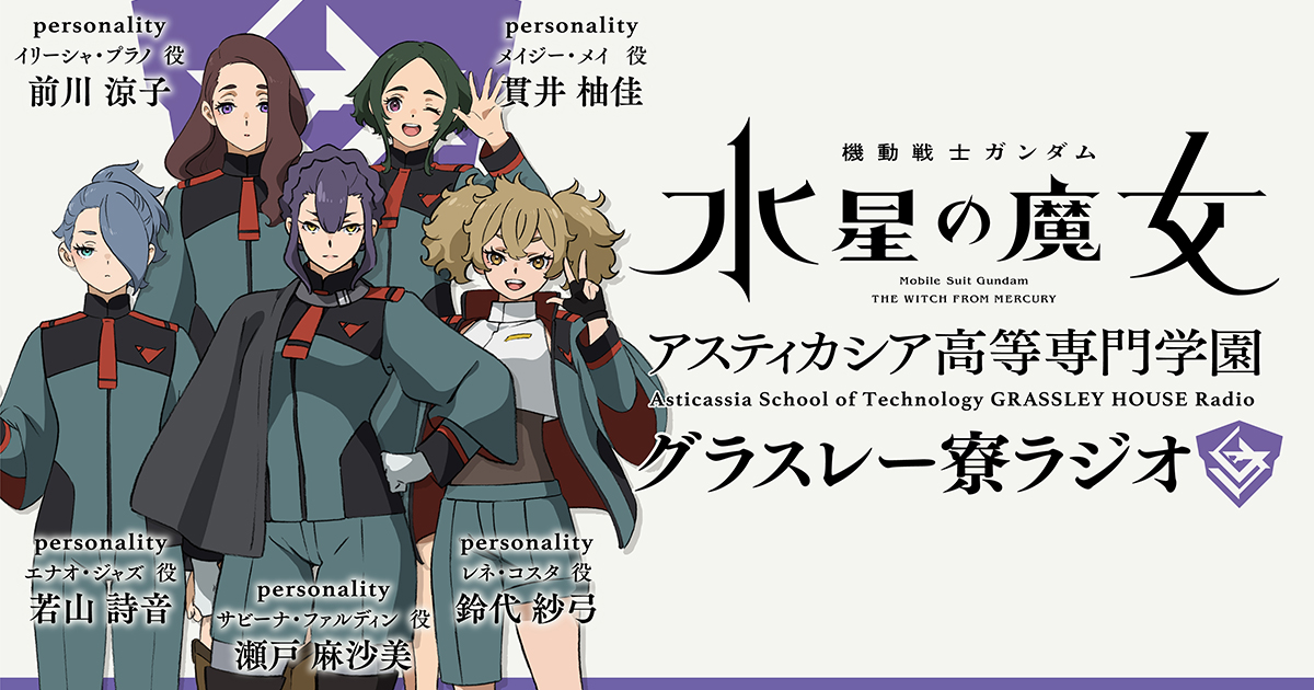 魔女ラジ特別回「グラスレー寮ラジオ」7月30日17時30分より配信決定