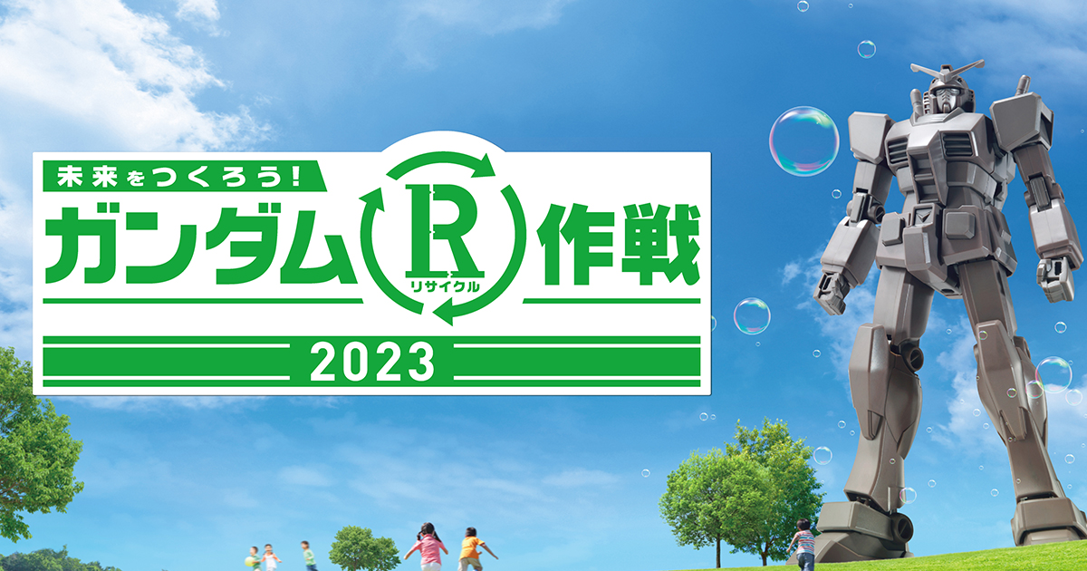 「ガンダムR作戦2023」10月開催会場まとめ（福島・東京・富山