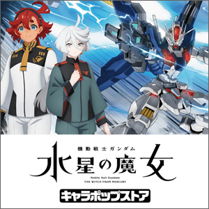 水星の魔女 キャラポップストア」秋葉原に11月オープン決定！描き 