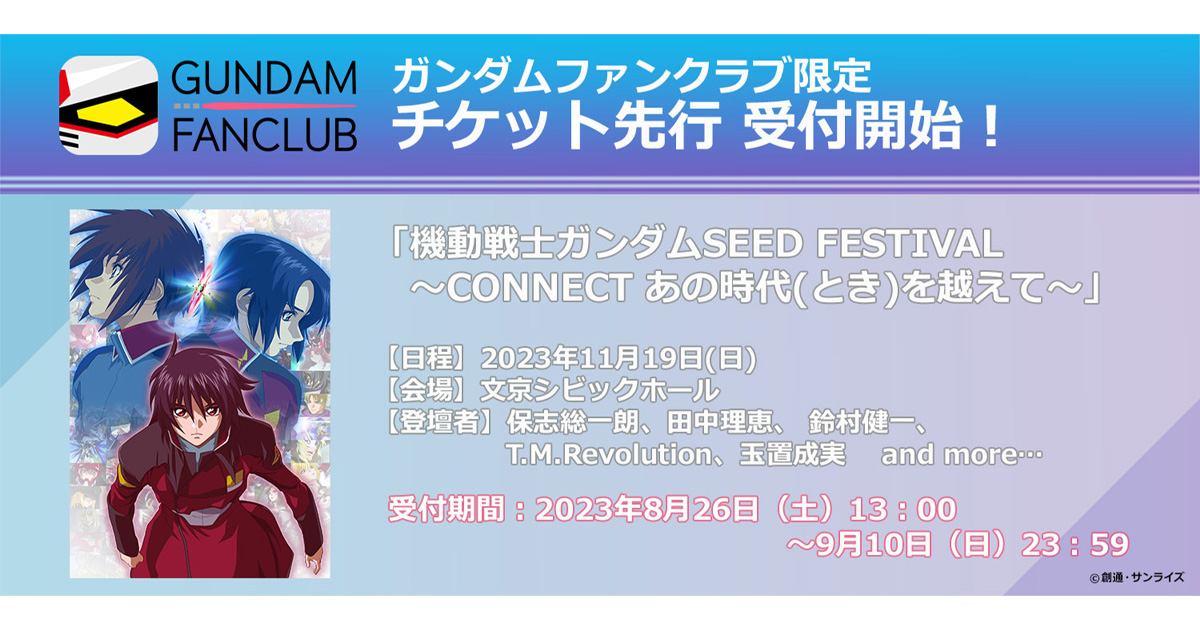 機動戦士ガンダムSEED FESTIVAL」ガンダムファンクラブ会員先行